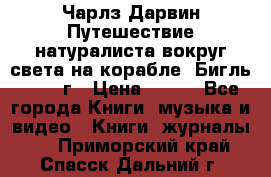 Чарлз Дарвин Путешествие натуралиста вокруг света на корабле “Бигль“ 1955 г › Цена ­ 450 - Все города Книги, музыка и видео » Книги, журналы   . Приморский край,Спасск-Дальний г.